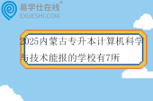 2025内蒙古专升本计算机科学与技术能报的学校有7所