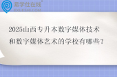 2025山西专升本数字媒体技术和数字媒体艺术的学校有哪些？