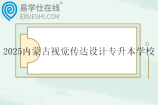 2025内蒙古视觉传达设计专升本学校有6所