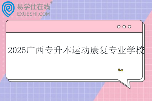 2025广西专升本运动康复专业学校有三所