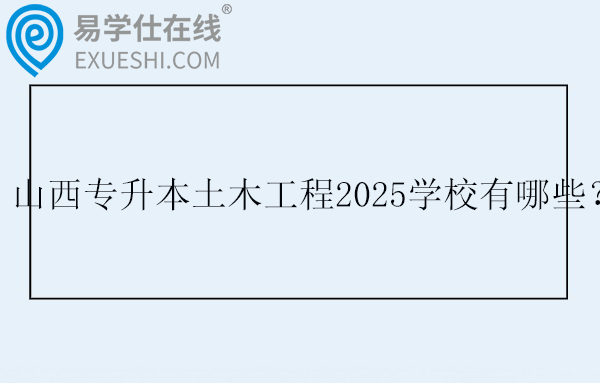 山西专升本土木工程2025学校有哪些？