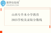 山西专升本小学教育2025学校及录取分数线