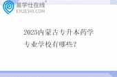 2025内蒙古专升本药学专业学校有哪些？
