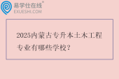 2025内蒙古专升本土木工程专业有哪些学校？