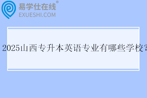 2025山西专升本英语专业有哪些学校？