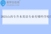 2025山西专升本英语专业有哪些学校？