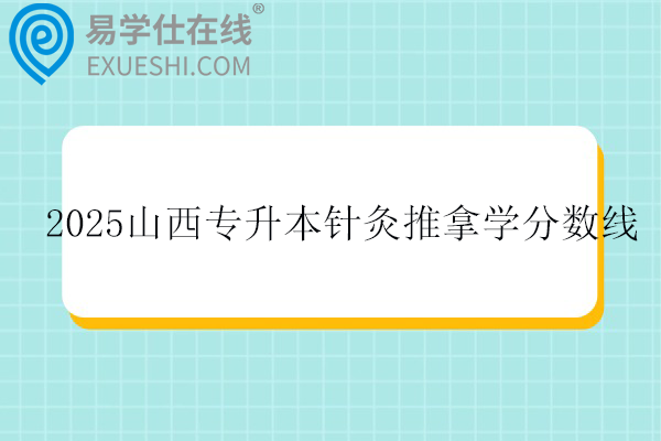 2025山西专升本针灸推拿学分数线