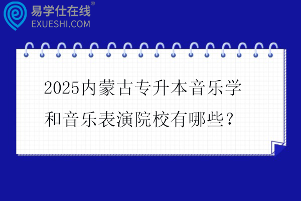 2025内蒙古专升本音乐学和音乐表演院校有哪些？