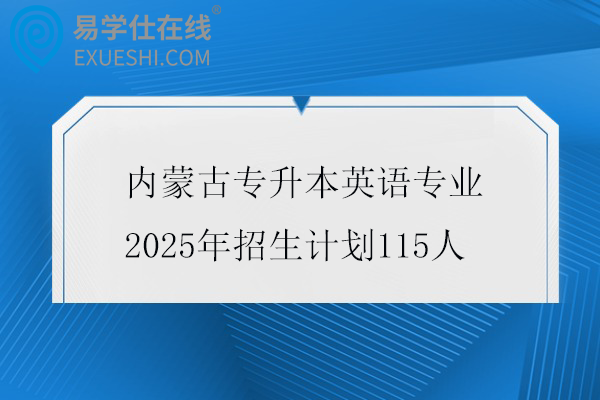 内蒙古专升本英语专业2025年招生计划115人