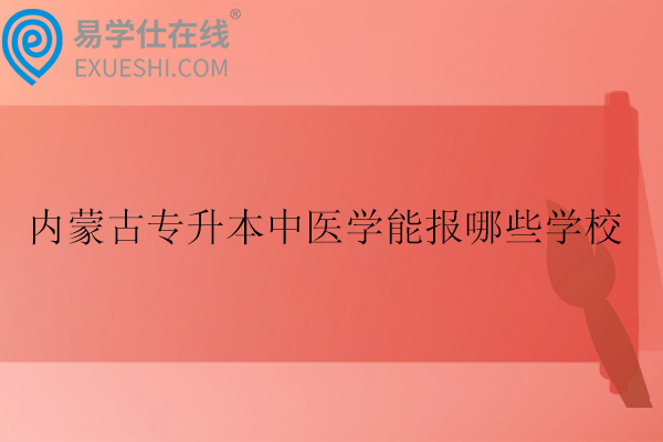 内蒙古专升本中医学能报哪些学校