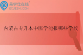 内蒙古专升本中医学能报哪些学校2025