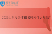 2026山东专升本报名时间什么时候？