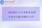 2025浙江专升本财务管理专业可以报考哪些大学？
