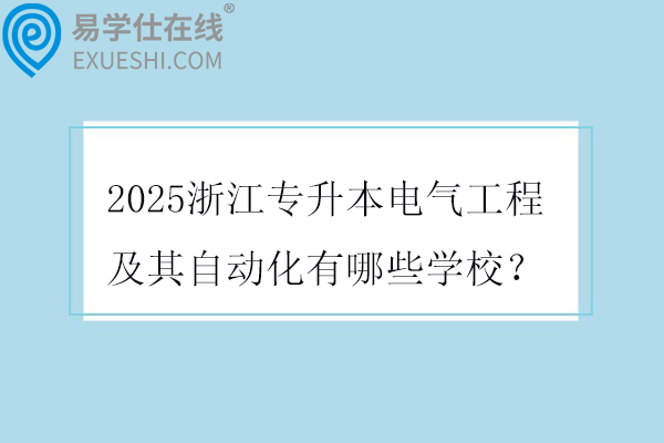 2025浙江专升本电气工程及其自动化有哪些学校？