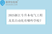 2025浙江专升本电气工程及其自动化有哪些学校？