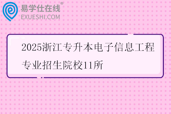 2025浙江专升本电子信息工程专业招生院校