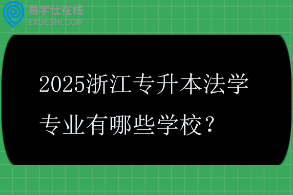 2025浙江专升本法学专业有哪些学校？