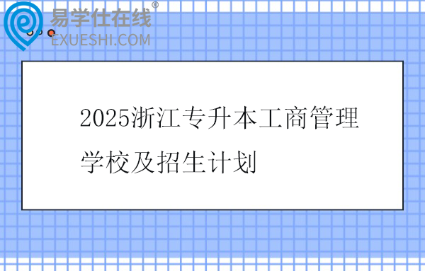 2025浙江专升本工商管理学校及招生计划