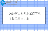 2025浙江专升本工商管理学校及招生计划