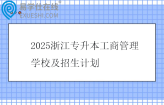 2025浙江专升本工商管理学校及招生计划