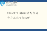 2025浙江国际经济与贸易专升本学校有16所