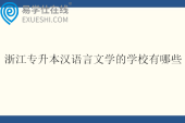 浙江专升本汉语言文学的学校有哪些2025