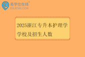 2025浙江专升本护理学学校及招生人数