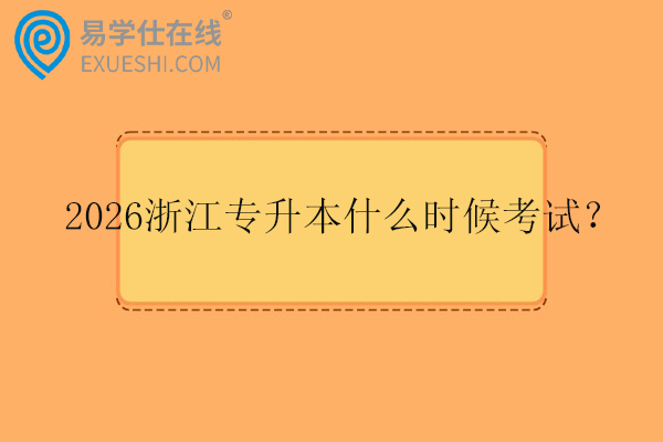 2026浙江专升本什么时候考试？