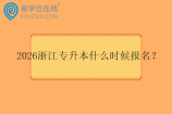 2026浙江专升本什么时候报名？