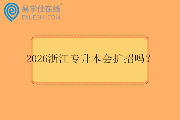 2026浙江专升本会扩招吗？