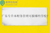 2025广东专升本财务管理可报哪些学校？