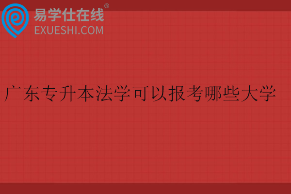 广东专升本法学可以报考哪些大学