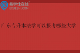 广东专升本法学可以报考哪些大学2025