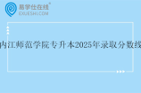 内江师范学院专升本2025年录取分数线