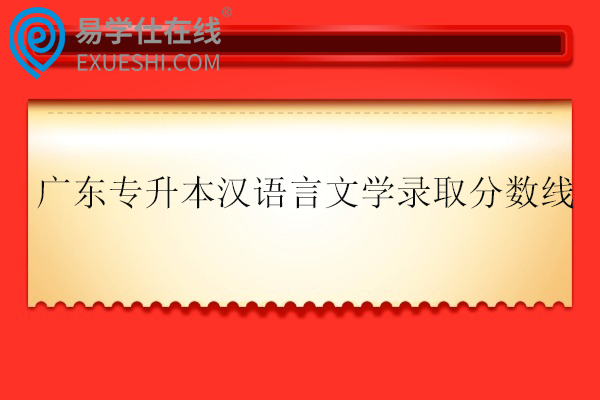 广东专升本汉语言文学录取分数线2025