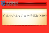 广东专升本汉语言文学录取分数线2025