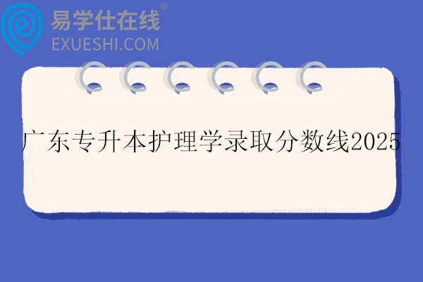 广东专升本护理学录取分数线
