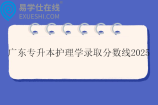 广东专升本护理学录取分数线2025