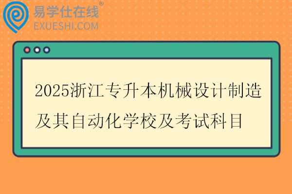 2025浙江专升本机械设计制造及其自动化学校及考试科目