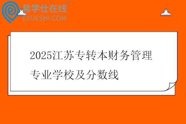 2025江苏专转本财务管理专业学校及分数线
