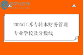 2025江苏专转本财务管理专业学校及分数线