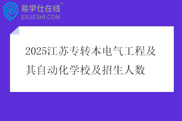 2025江苏专转本电气工程及其自动化学校及招生人数