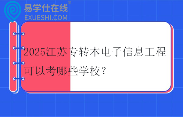 2025江苏专转本电子信息工程可以考哪些学校？