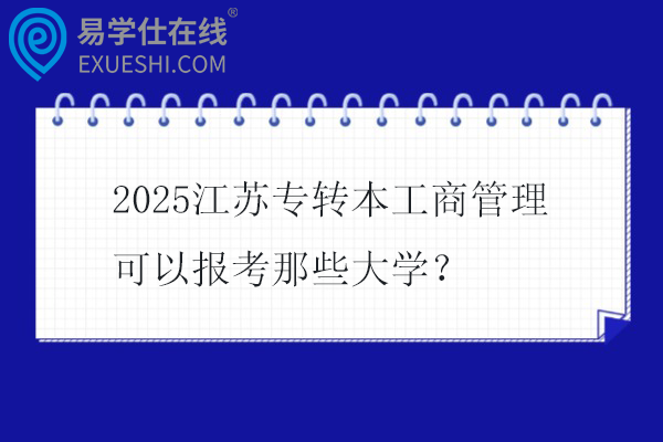 2025江苏专转本工商管理可以报考那些大学？