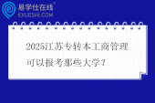 2025江苏专转本工商管理可以报考那些大学？