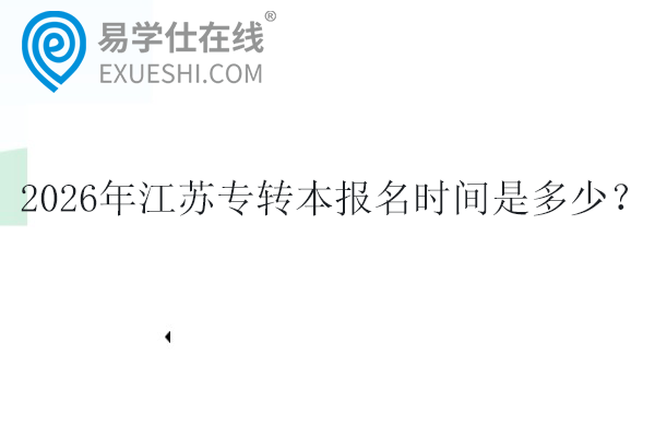 2026年江苏专转本报名时间