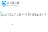2026年江苏专转本报名时间是多少？
