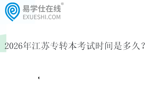 2026年江苏专转本考试时间
