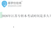 2026年江苏专转本考试时间是多久？