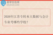 2026年江苏专转本大数据与会计专业考哪些学校？